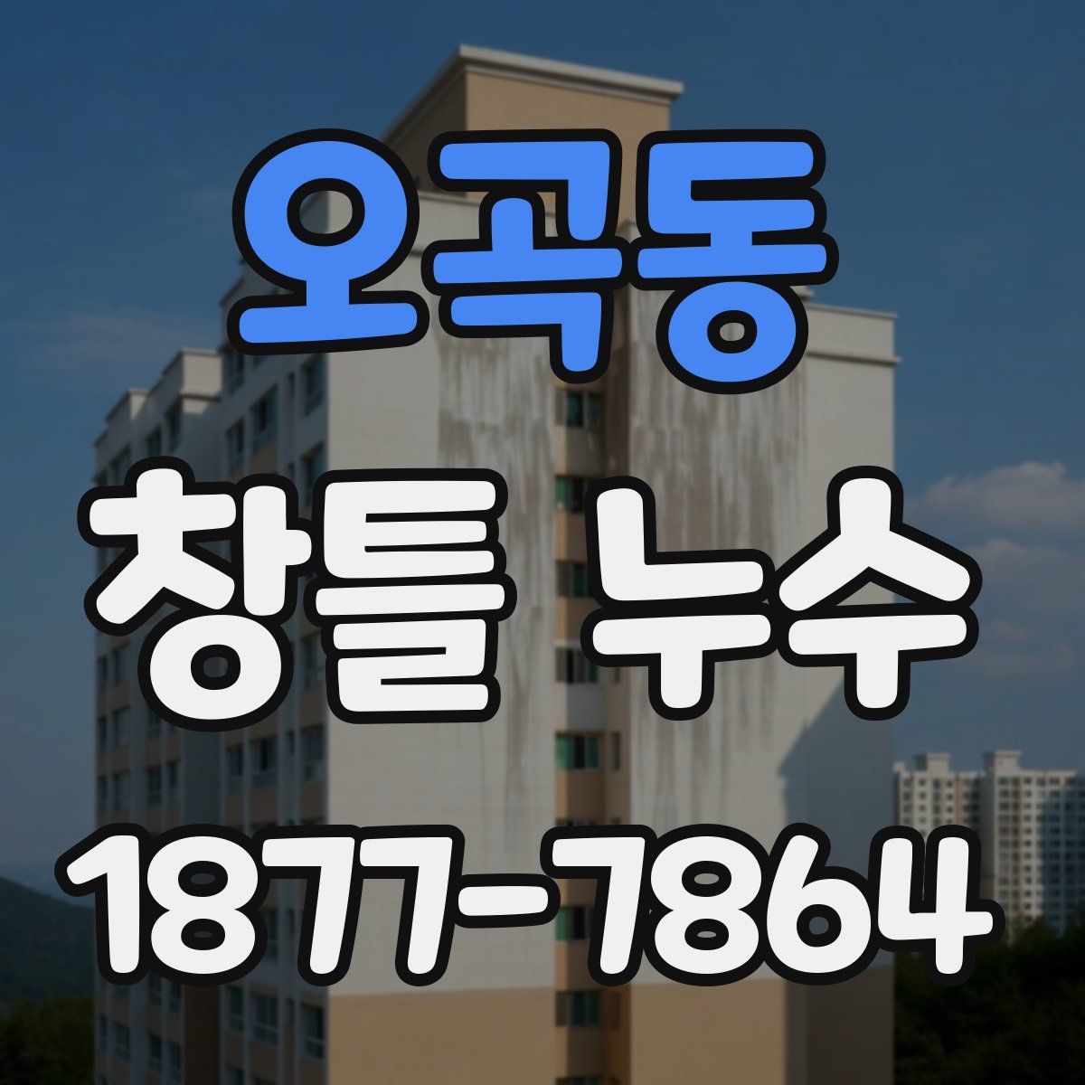 오곡동 창틀 누수