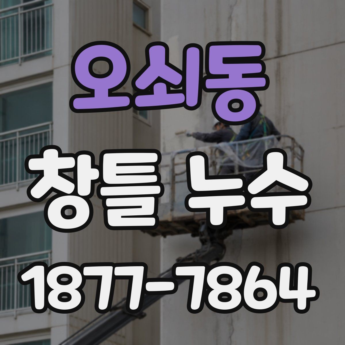 오쇠동 창틀 누수 발생 위치에 따른 진단 방법