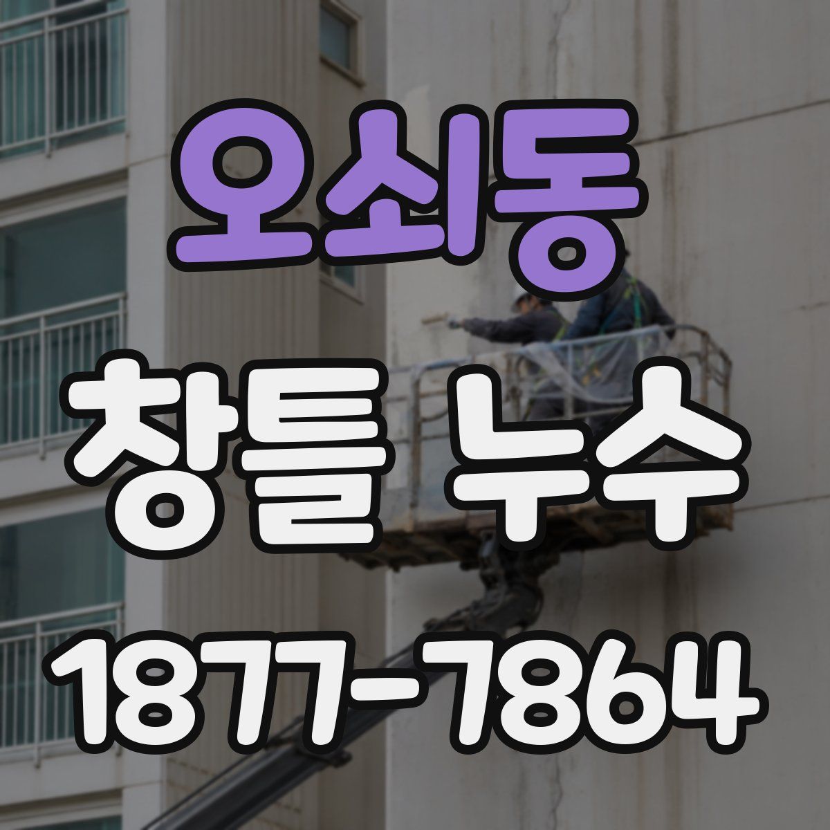 오쇠동 창틀 누수