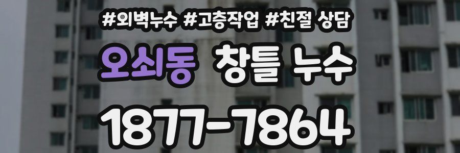 오쇠동 창틀 누수