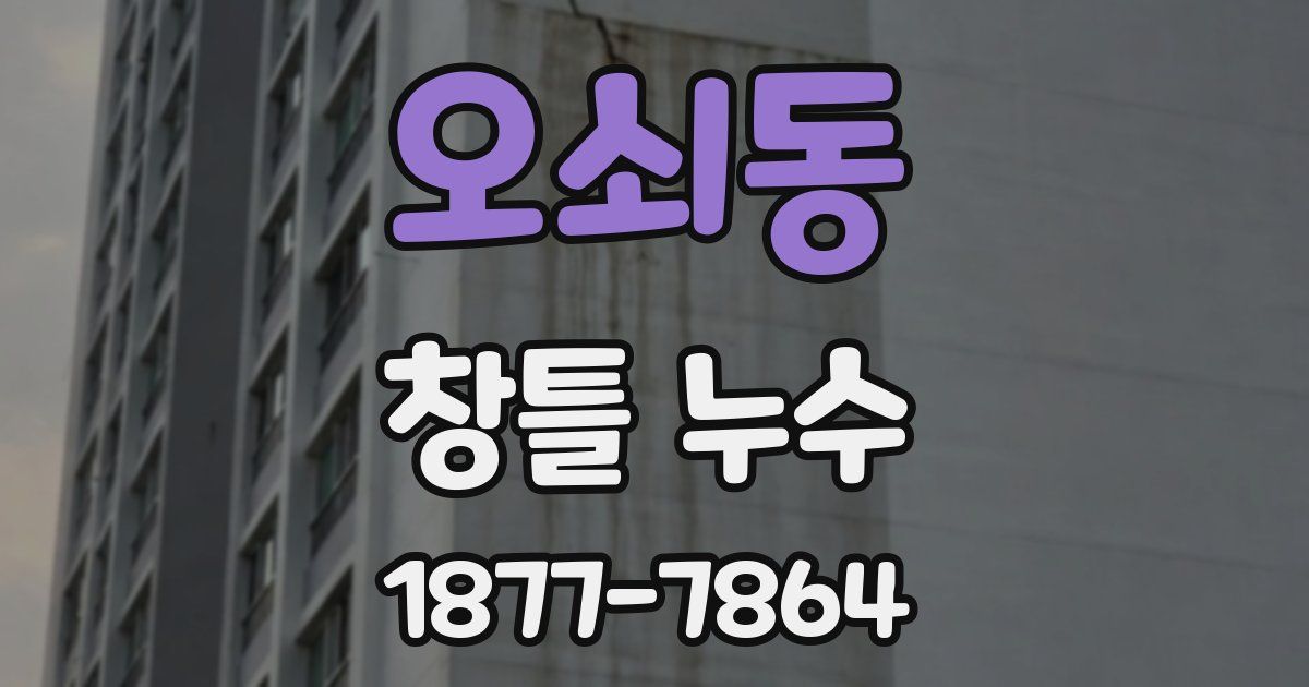 오쇠동 창틀 누수