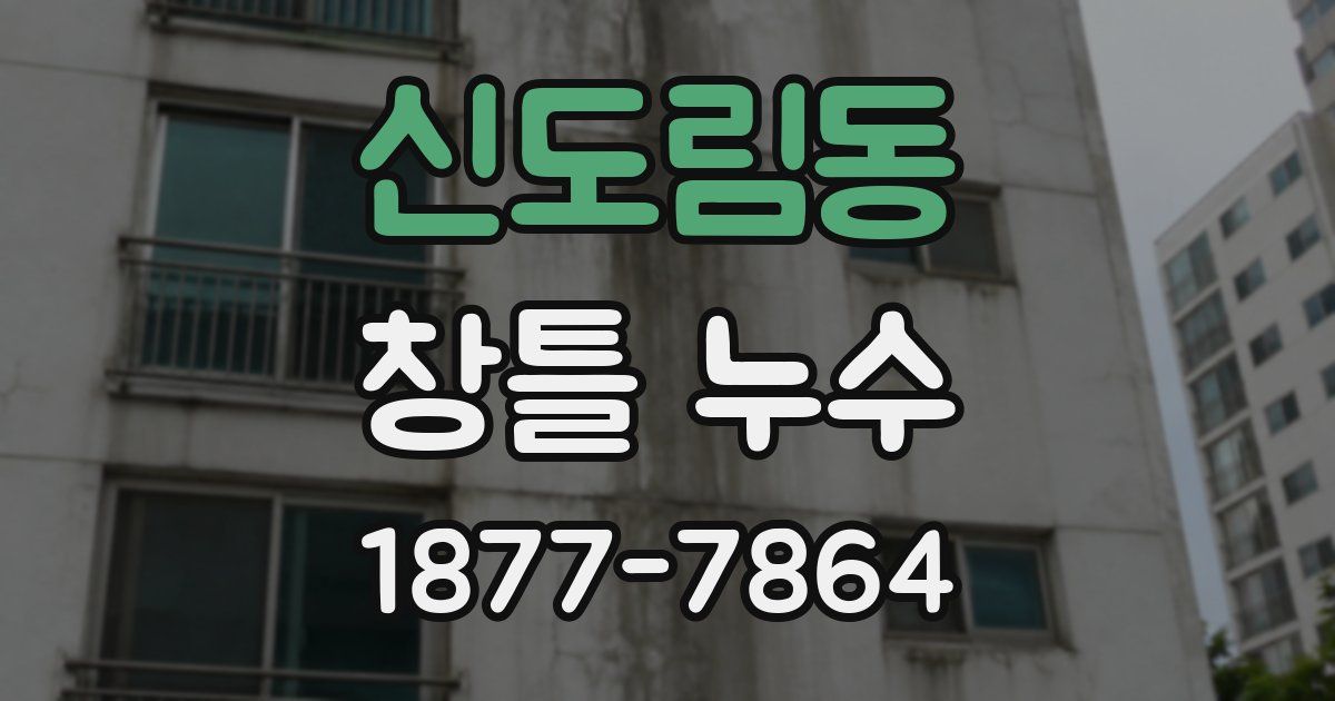 신도림동 창틀 누수