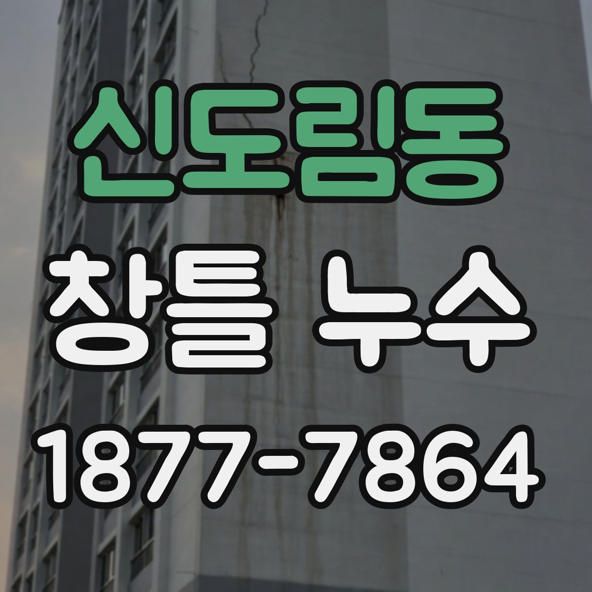 신도림동 창틀 누수