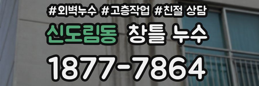 신도림동 창틀 누수