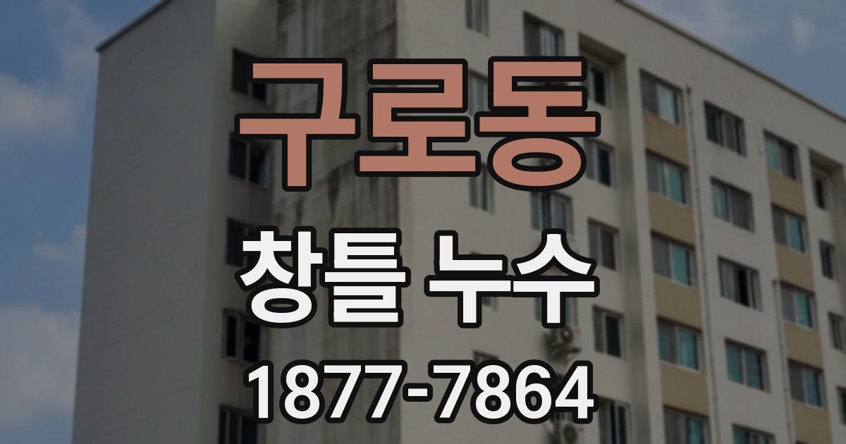 구로동 창틀 누수