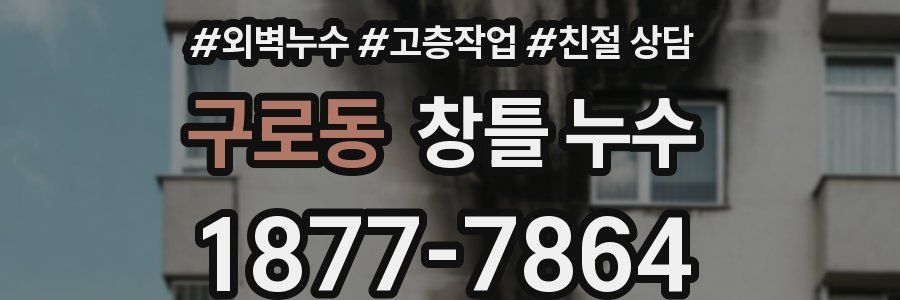 구로동 창틀 누수