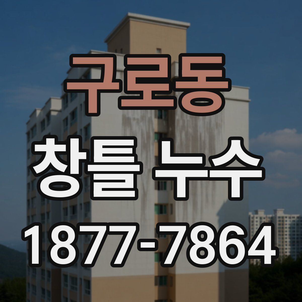 구로동 창틀 누수