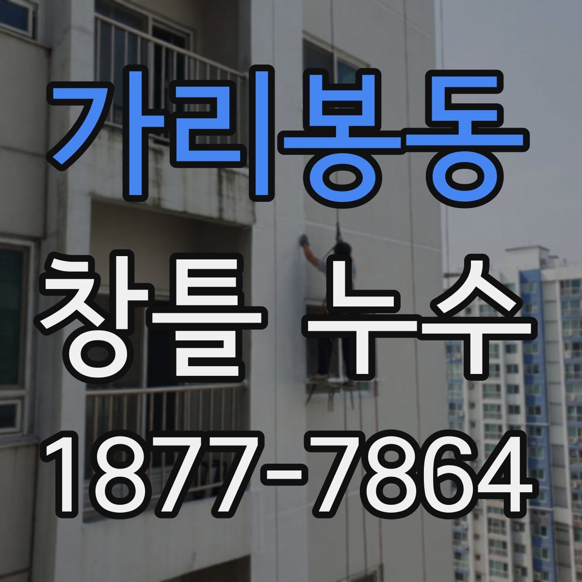 가리봉동 창틀 누수