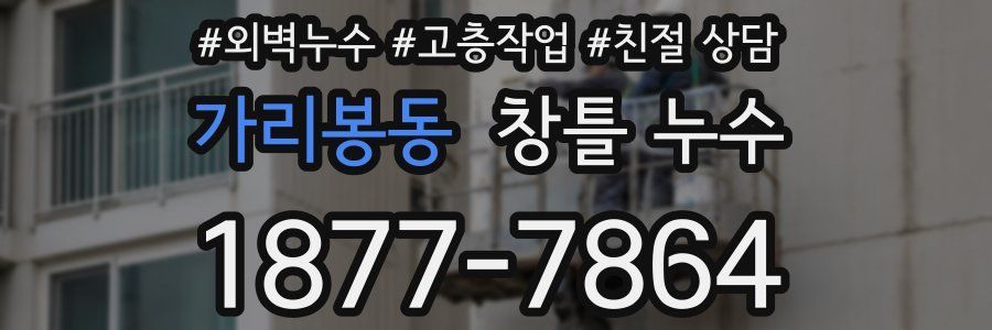 가리봉동 창틀 누수