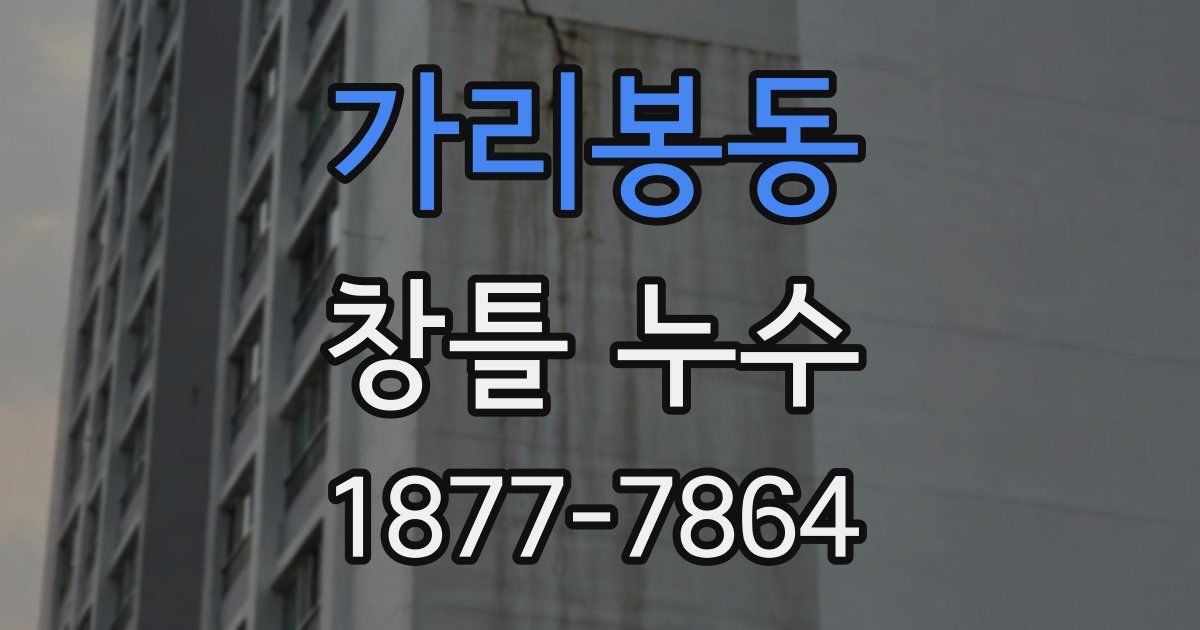 가리봉동 창틀 누수
