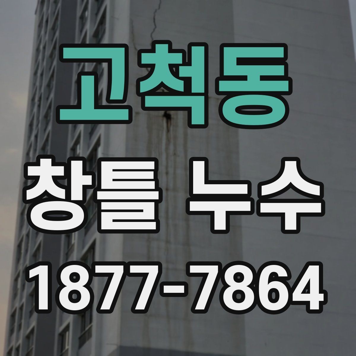 고척동 창틀 누수 수리 비용이 달라지는 이유
