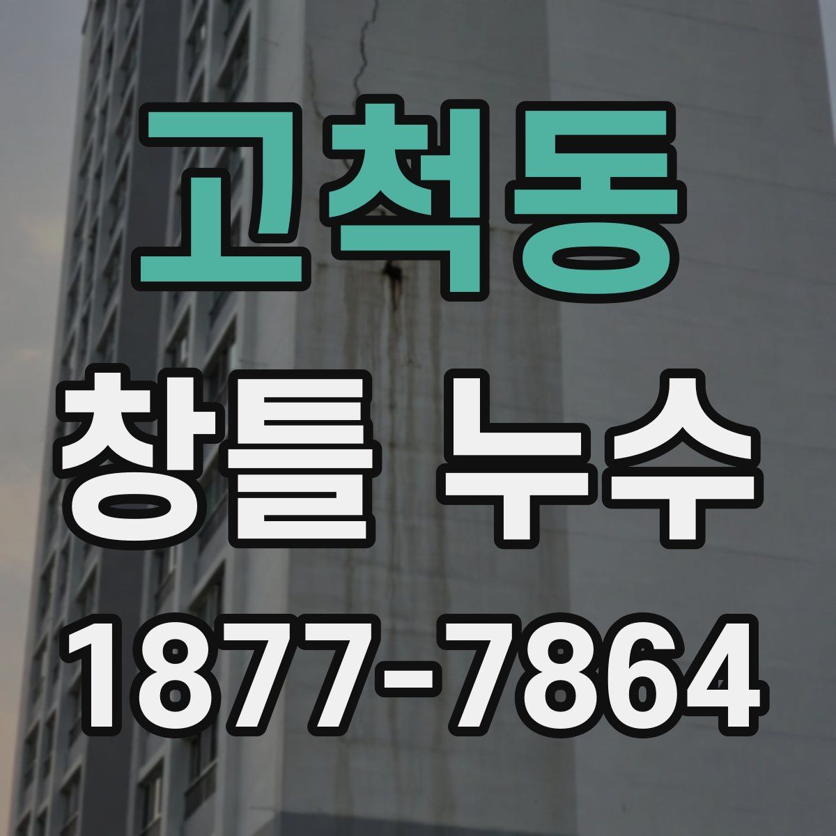고척동 창틀 누수