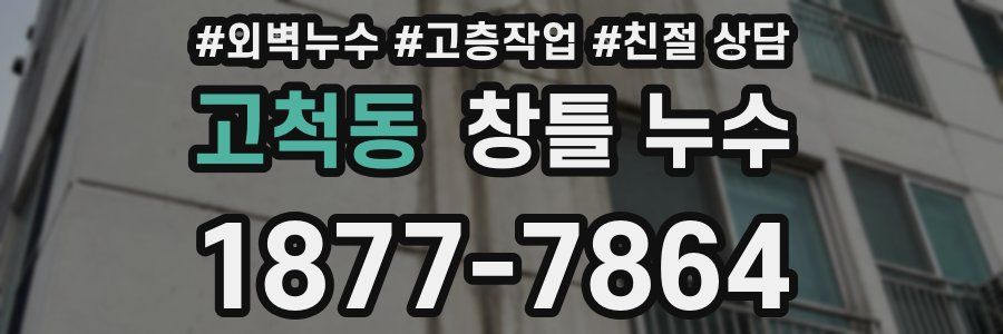 고척동 창틀 누수