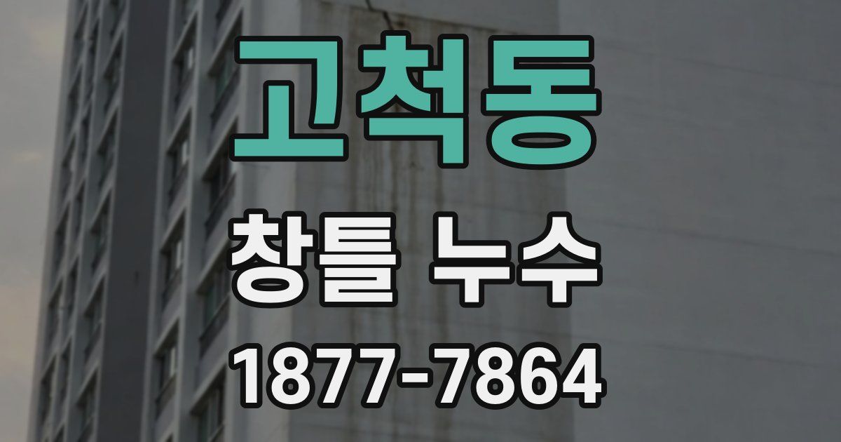 고척동 창틀 누수