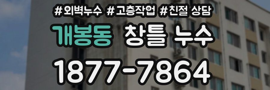 개봉동 창틀 누수
