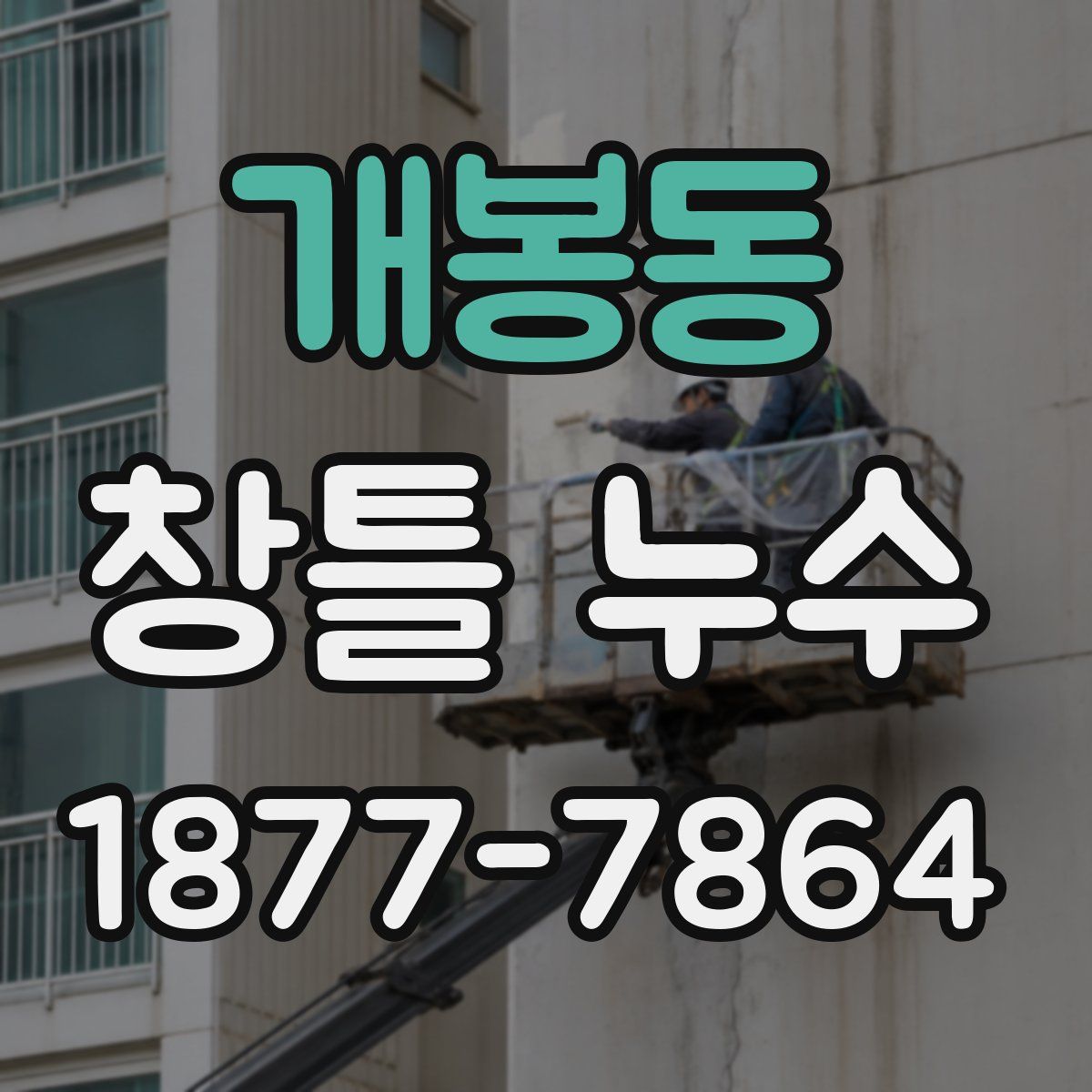 개봉동 창틀 누수