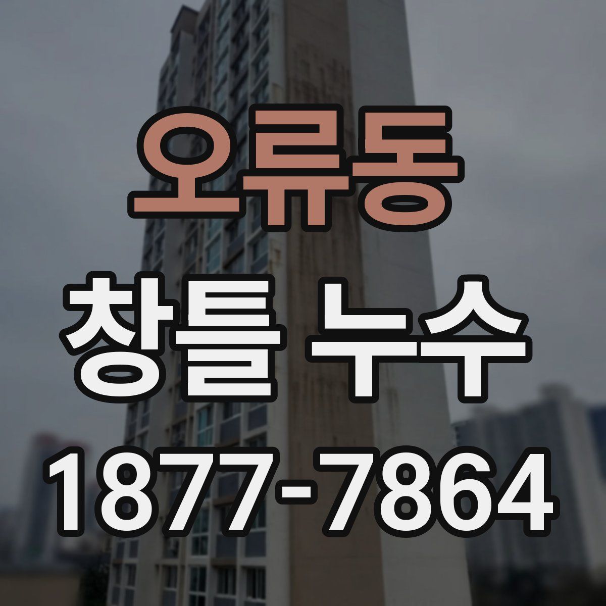오류동 창틀 누수