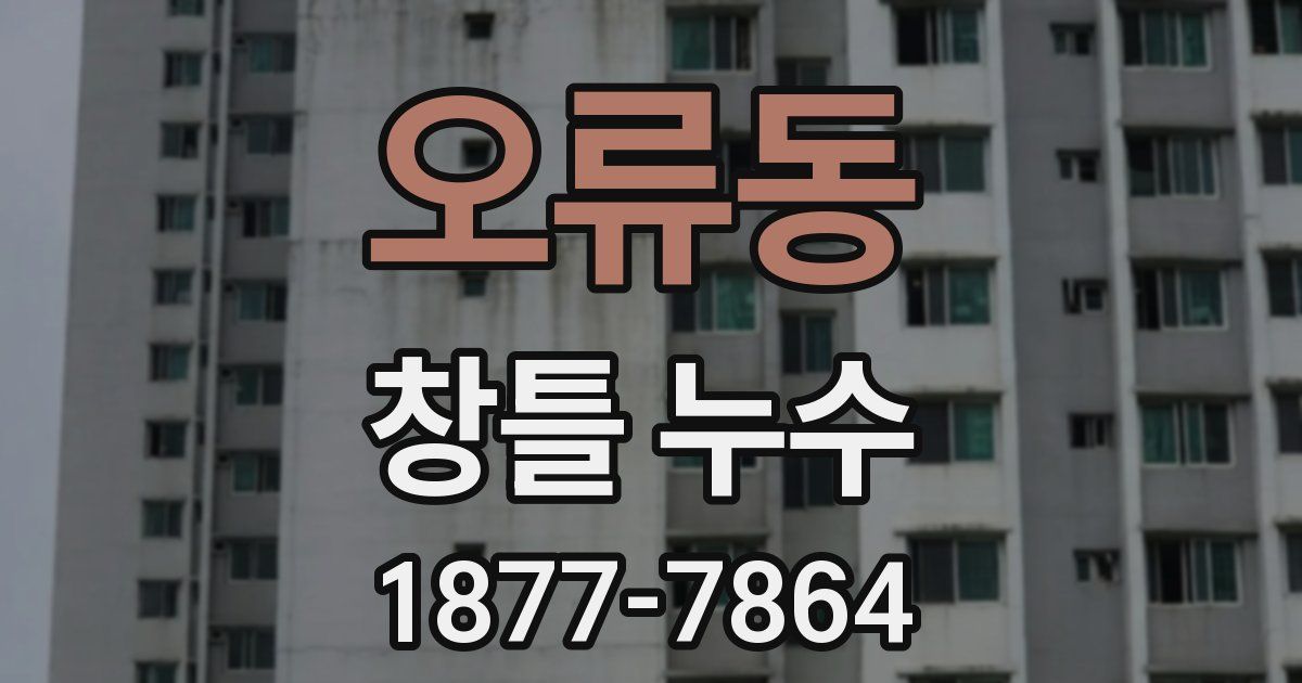오류동 창틀 누수