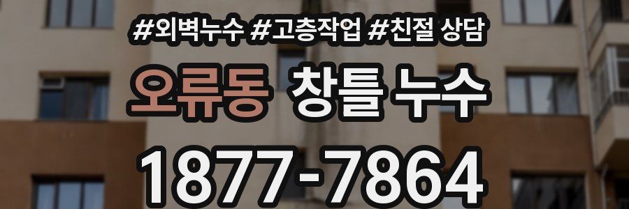 오류동 창틀 누수