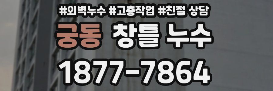 궁동 창틀 누수