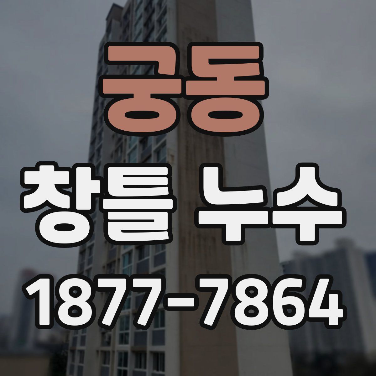 궁동 창틀 누수