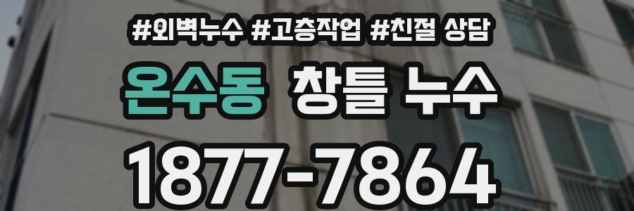 온수동 창틀 누수