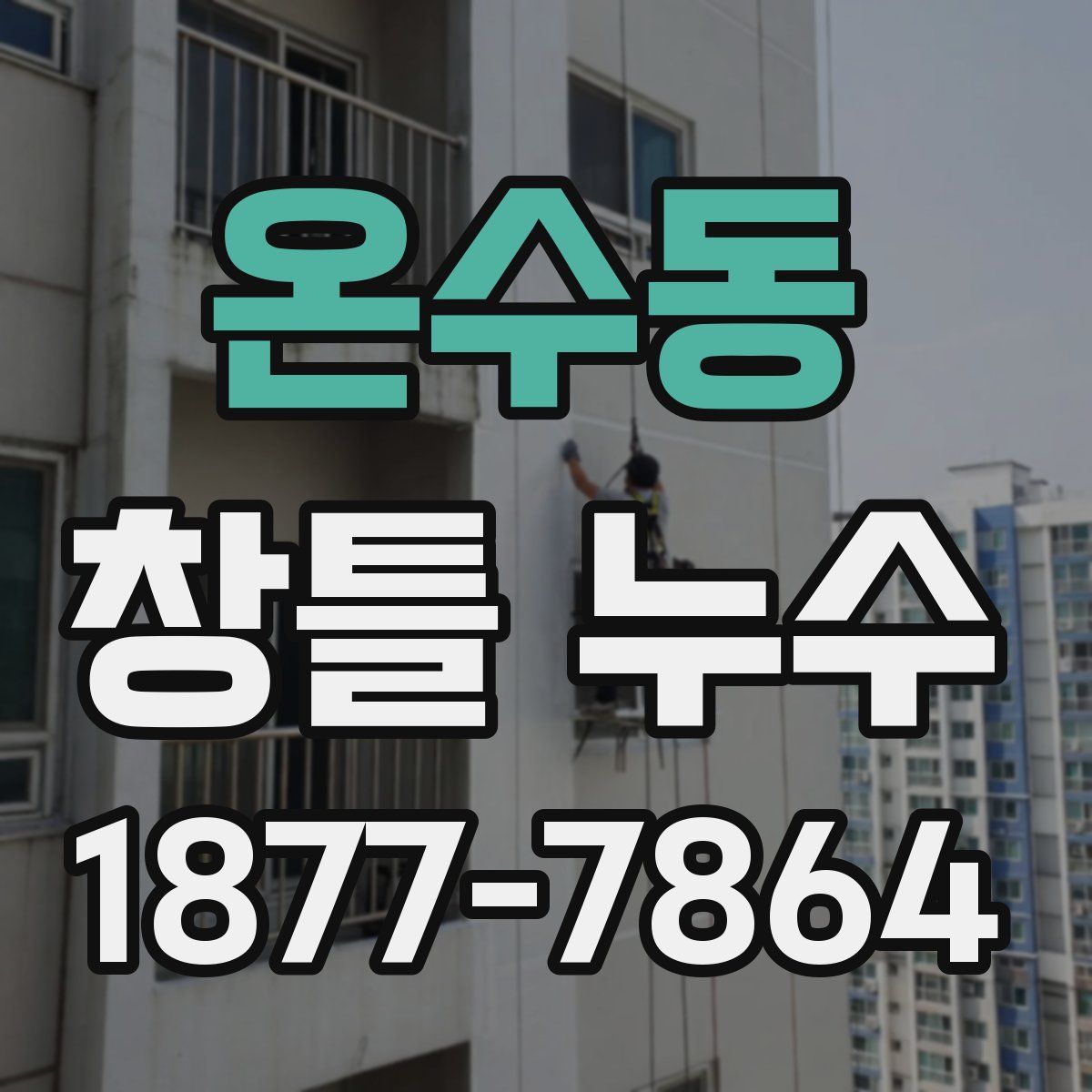 온수동 창틀 누수