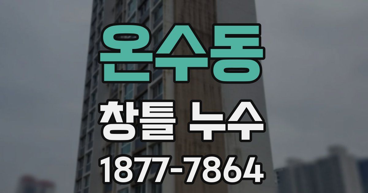 온수동 창틀 누수