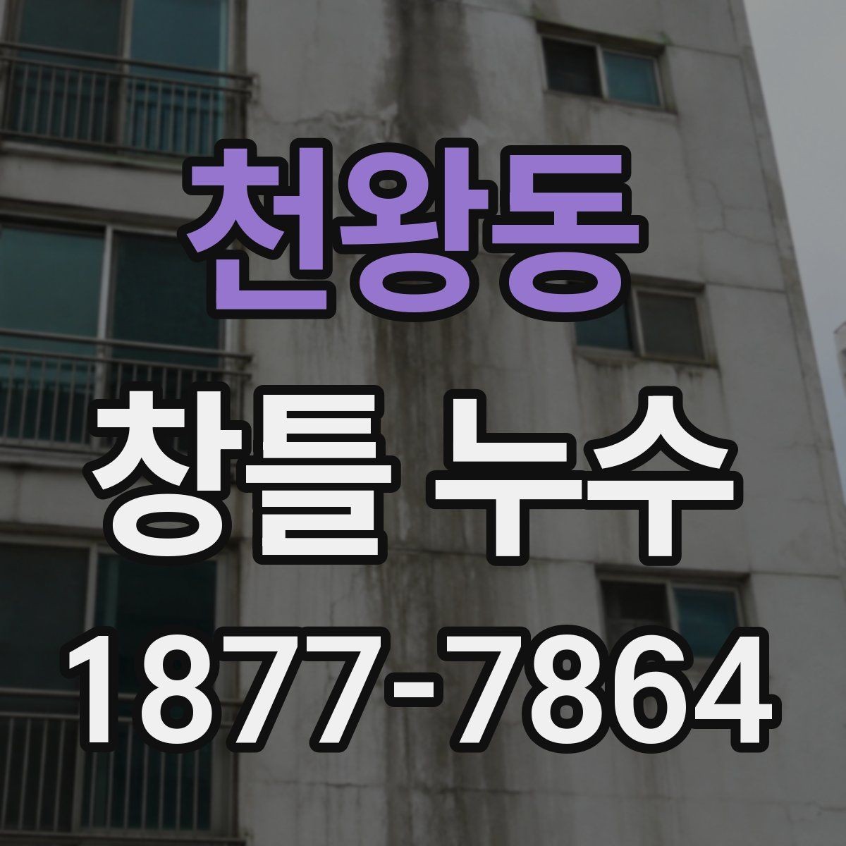 천왕동 창틀 누수 자주 생기는 부위와 예방법