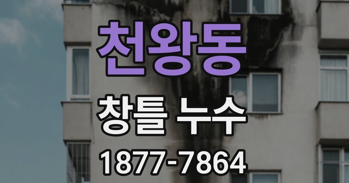 천왕동 창틀 누수