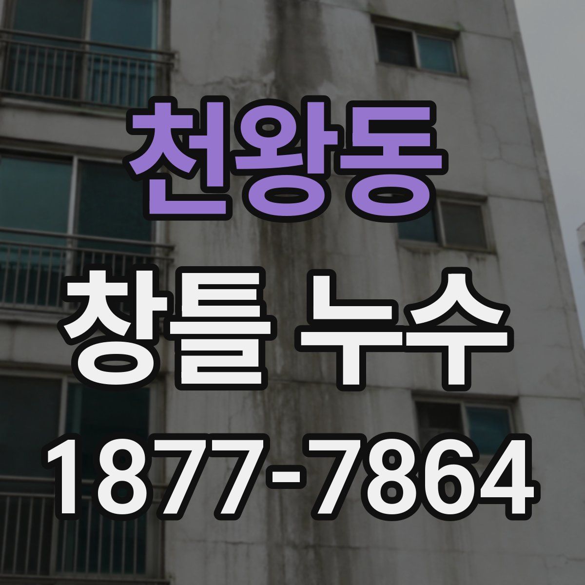 천왕동 창틀 누수