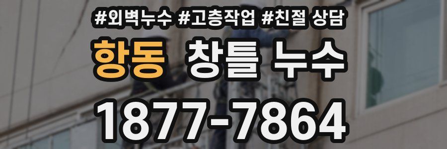 항동 창틀 누수