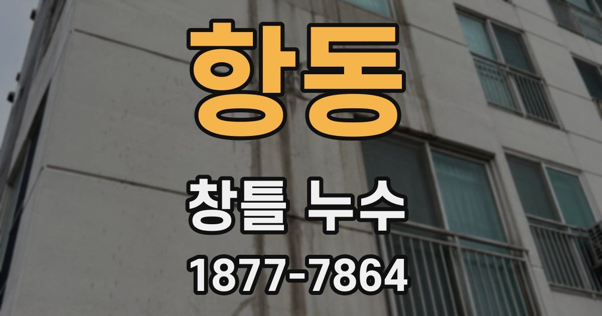항동 창틀 누수