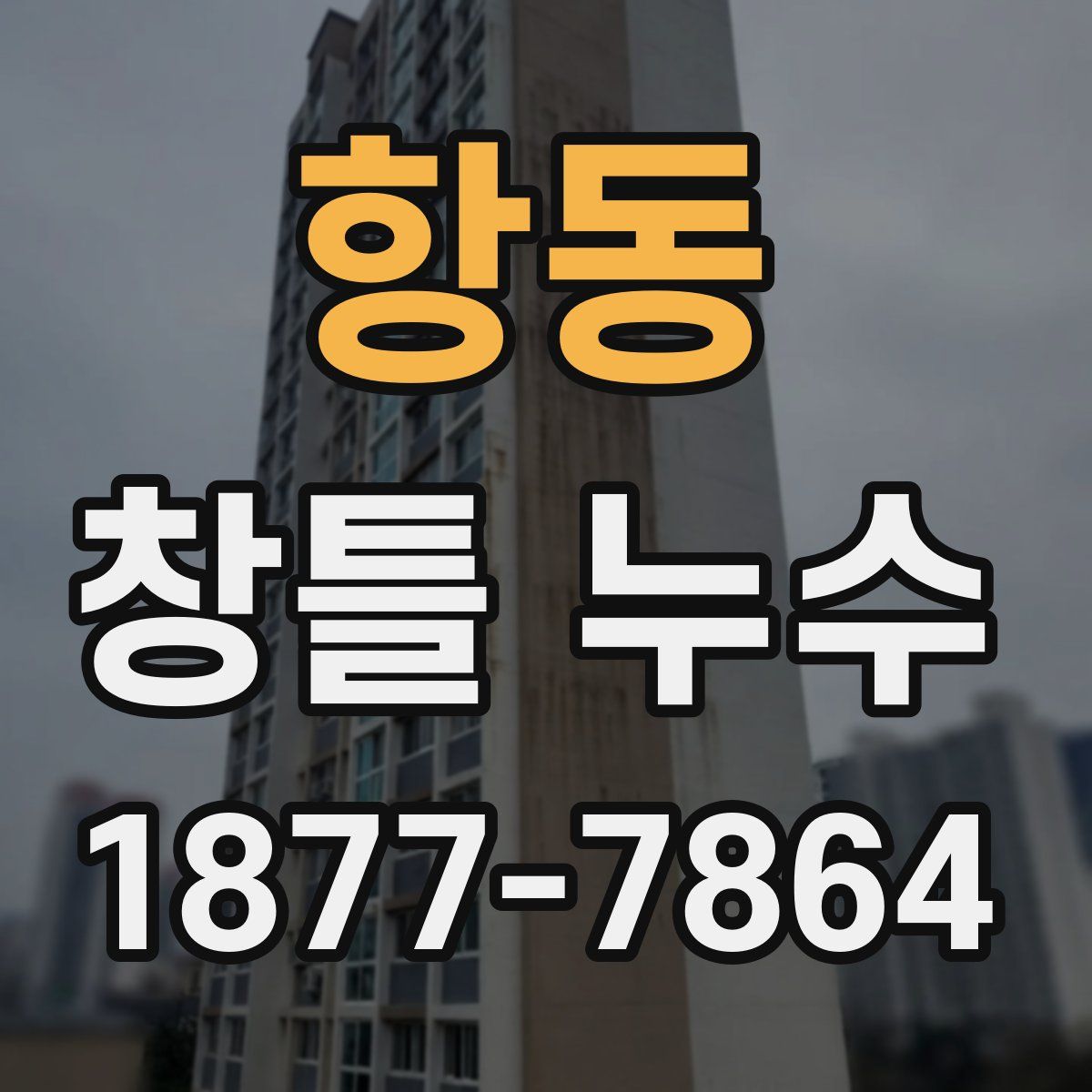 항동 창틀 누수