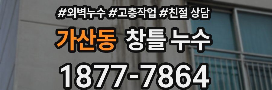 가산동 창틀 누수