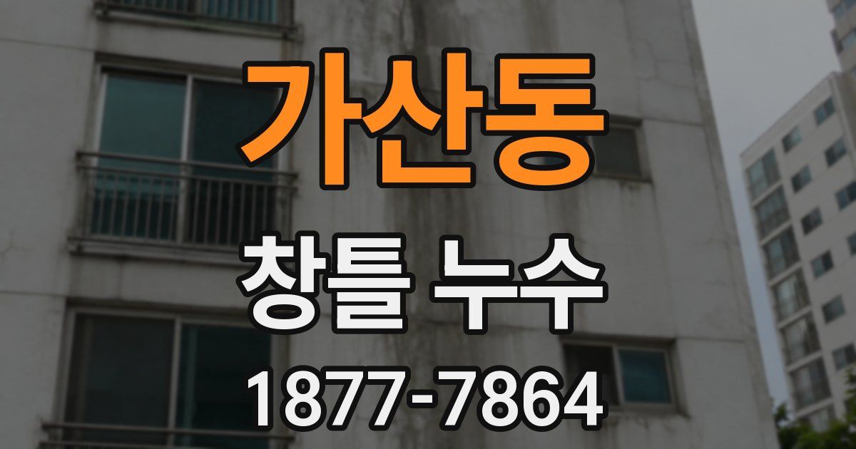 가산동 창틀 누수