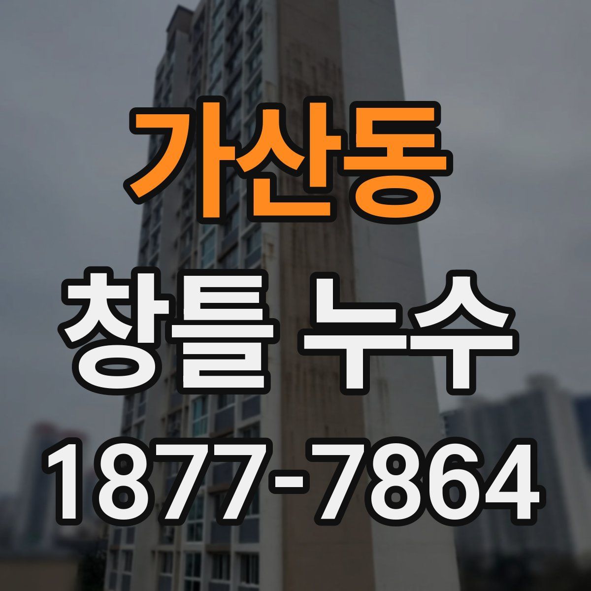 가산동 창틀 누수