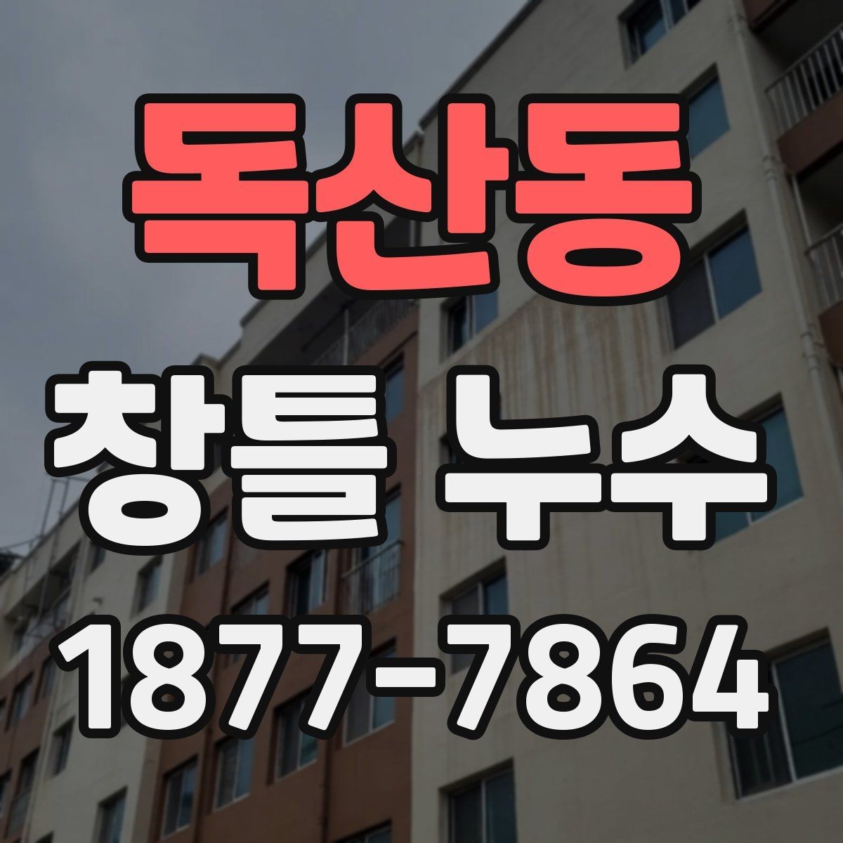 독산동 창틀 누수 해결을 위한 현장 확인 대상