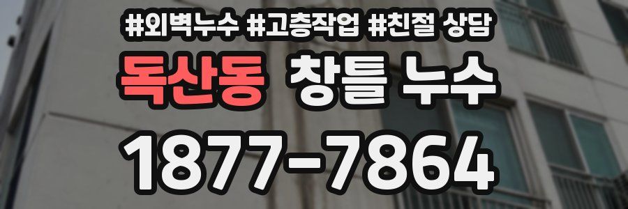 독산동 창틀 누수