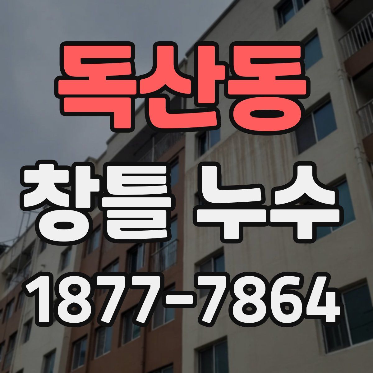 독산동 창틀 누수