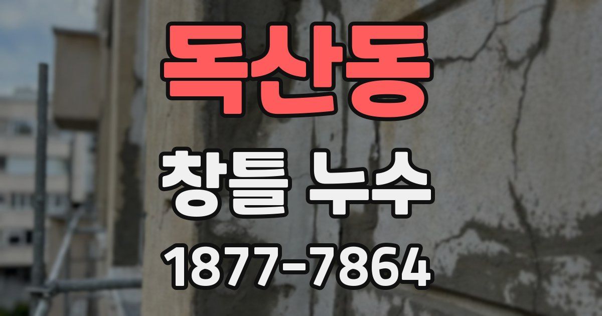 독산동 창틀 누수
