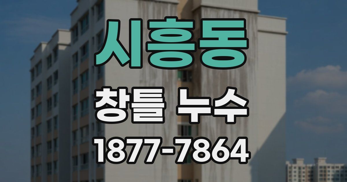시흥동 창틀 누수