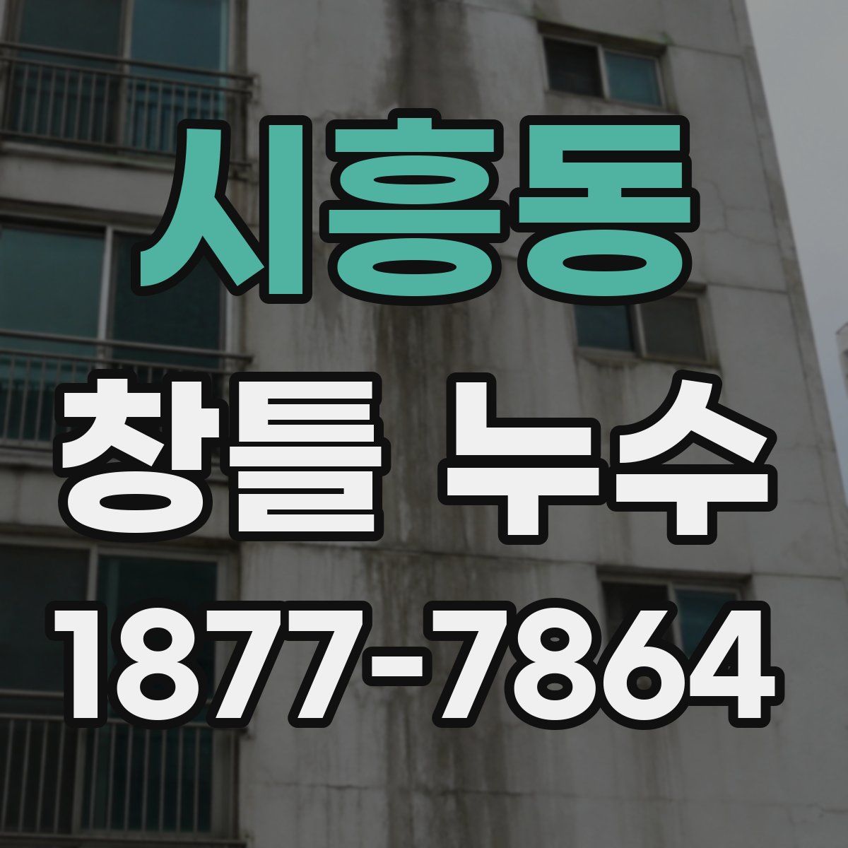시흥동 창틀 누수