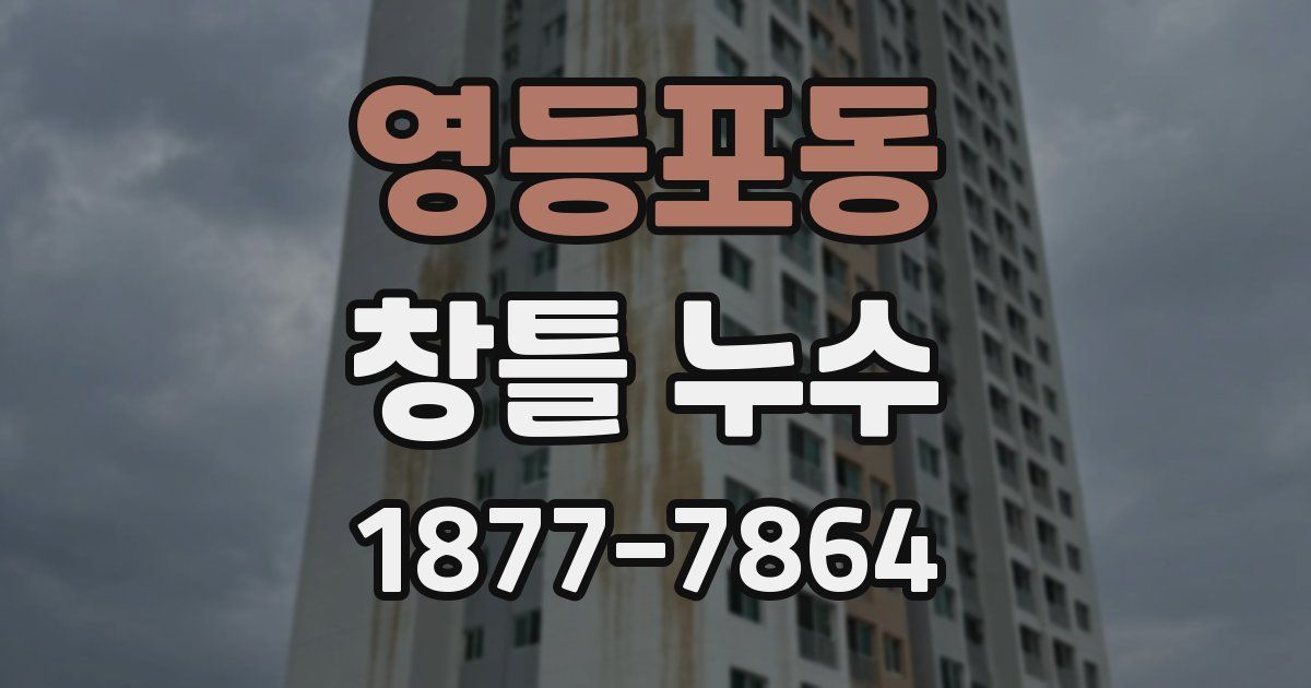 영등포동 창틀 누수
