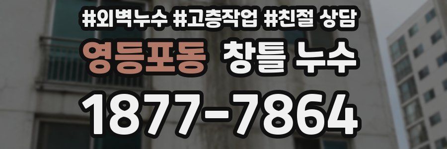 영등포동 창틀 누수