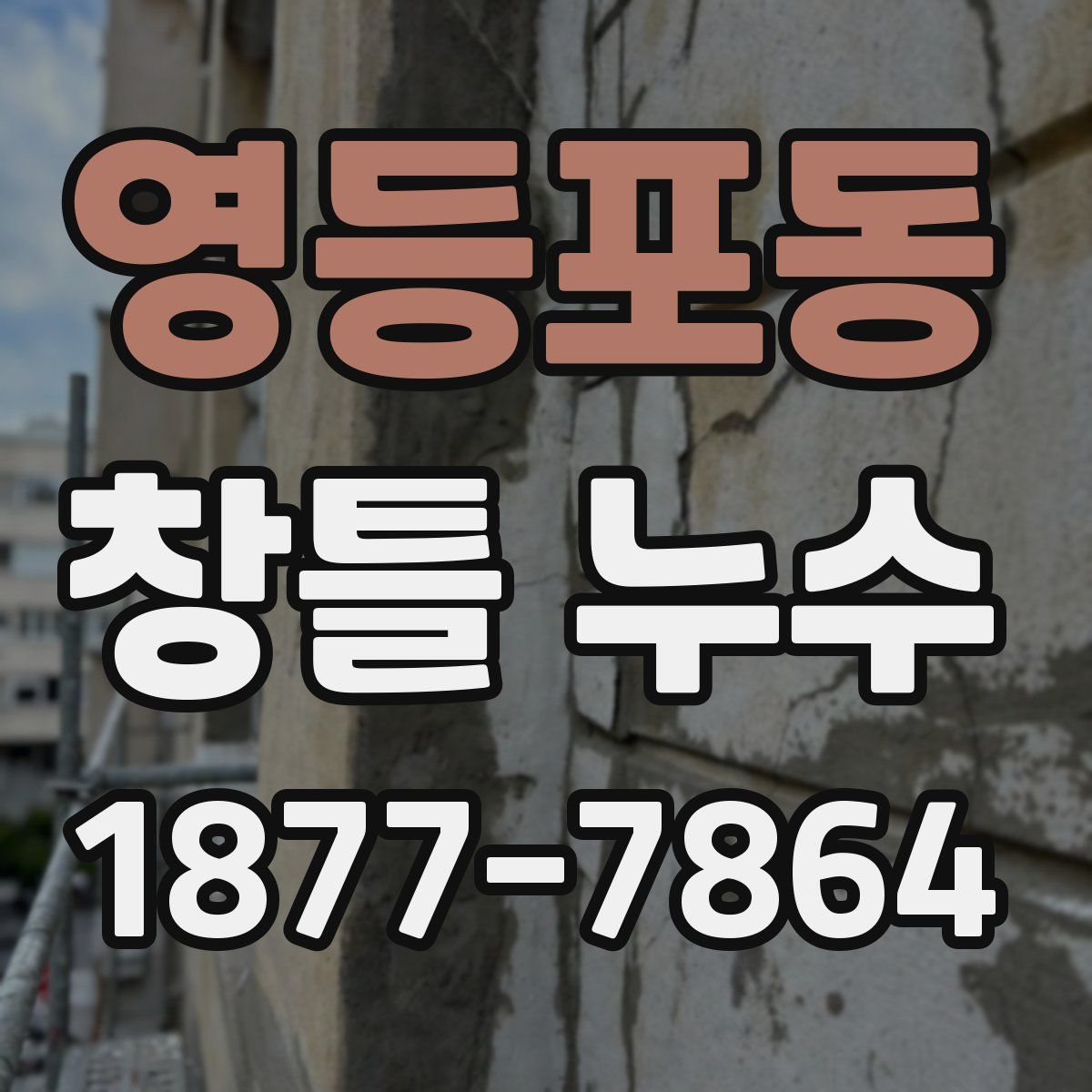 영등포동 창틀 누수