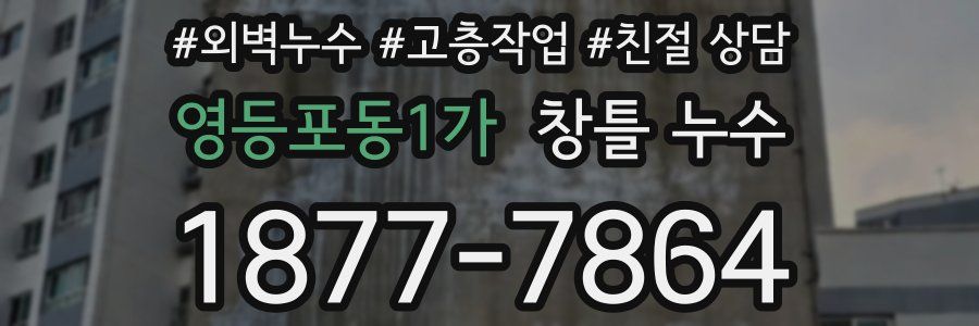 영등포동1가 창틀 누수