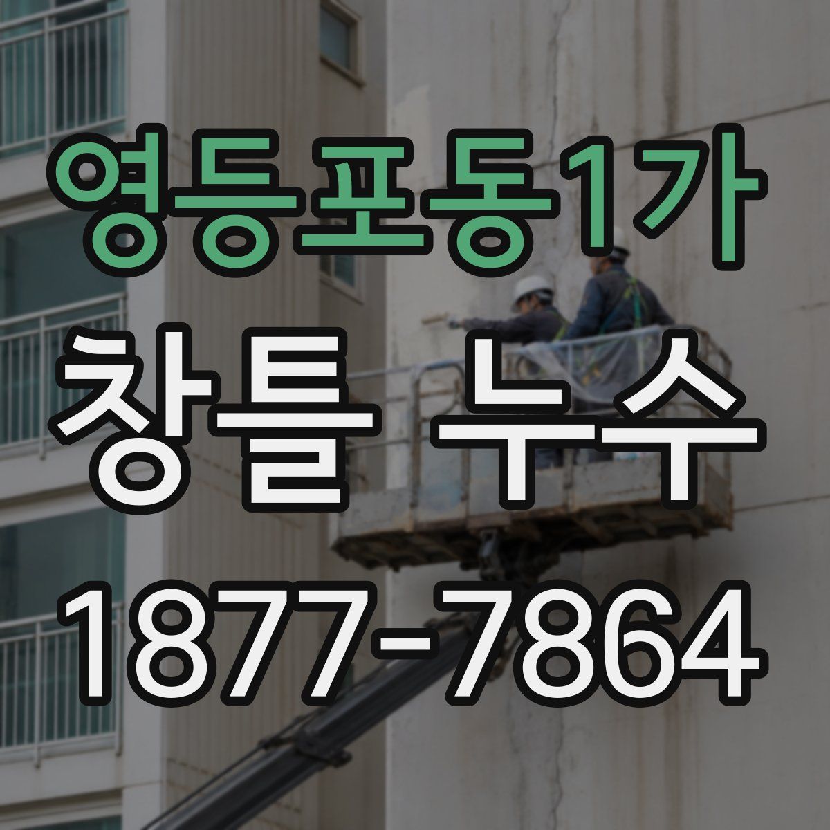 영등포동1가 창틀 누수