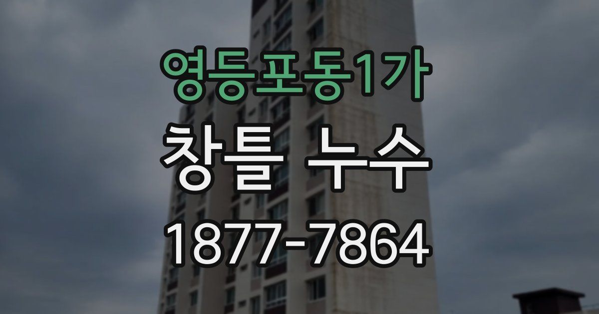 영등포동1가 창틀 누수