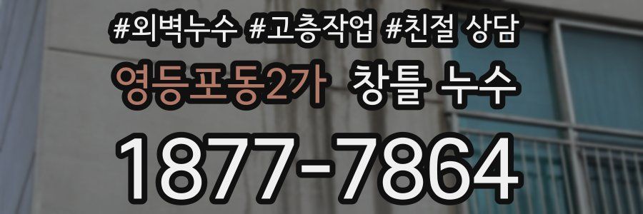 영등포동2가 창틀 누수